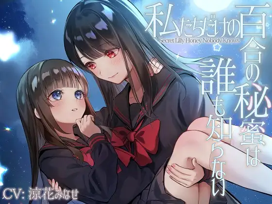 【無料音声あり】【TS百合】私たちだけの百合の秘蜜は誰も知らない～Secret Lily Honey～【KU100】