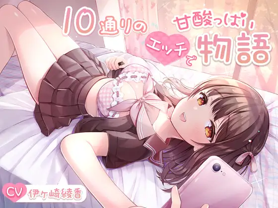 【無料音声あり】【約6時間重複無し】10通りのエッチで甘酸っぱい物語【大ボリューム】