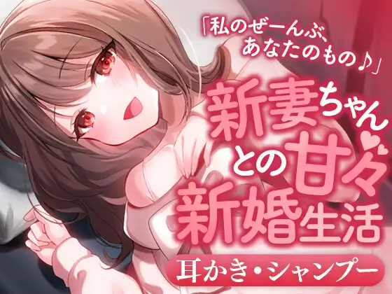 【無料音声あり】新妻ちゃんとの甘々新婚生活