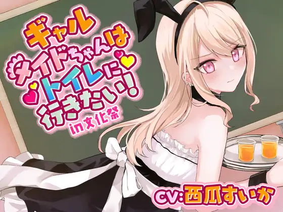 【無料音声あり】【おしっこ我慢】ギャルメイドちゃんはトイレに行きたい!in文化祭