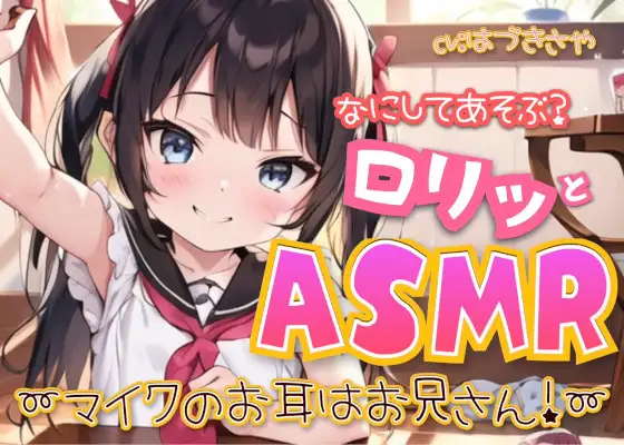 【無料音声あり】なにしてあそぶ?○リッとASMR♪～マイクのお耳はお兄さん!～