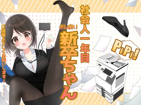 【無料音声あり】社会人一年目 がんばれ!新卒ちゃん