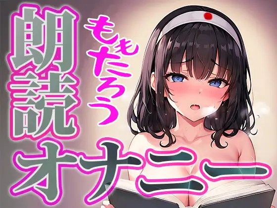 【無料音声あり】【朗読 × 実演オナニー】可愛い普通の女の子が桃太郎を朗読しながらの本気オナニーに挑戦!◆由比かのん