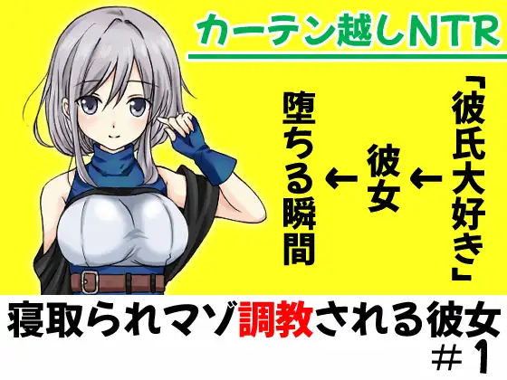 【無料音声あり】カーテン越しNTR「彼氏大好き♪な彼女が堕ちる瞬間」【寝取られマゾ調教される彼女#1】