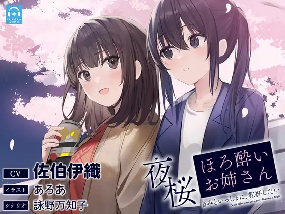 【無料音声あり】【百合体験】夜桜ほろ酔いお姉さん ～きみといっしょに、乾杯したい～【CV:佐伯伊織】