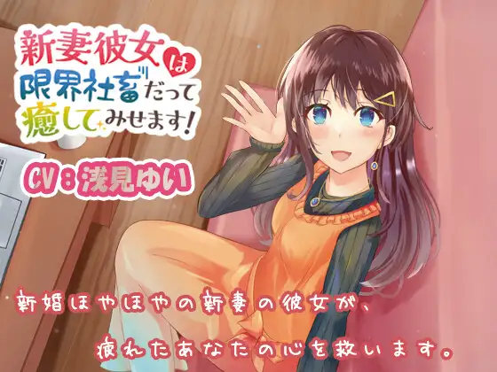 【無料音声あり】新妻彼女は限界社畜だって癒してみせます!【CV:浅見ゆい】