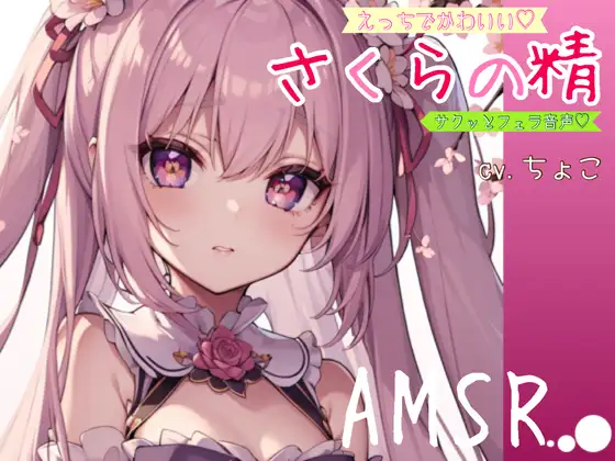 【無料音声あり】【サクッとフェラ音声】えっちでかわいい♪さくらの精【AMSR】