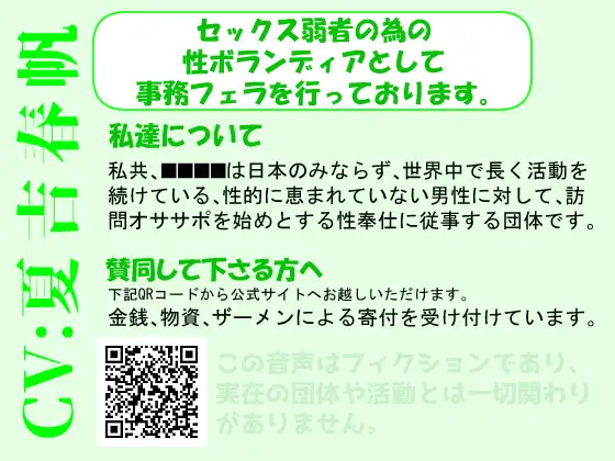 【無料音声あり】セックス弱者の為の性ボランディアとして事務フェラを行っております。