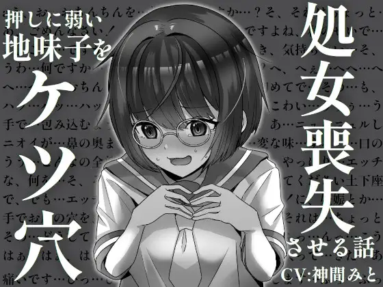 【無料音声あり】押しに弱い地味子をケツ穴処女喪失させる話