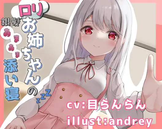 【無料音声あり】銀髪○リお姉ちゃんとのあまあま添い寝