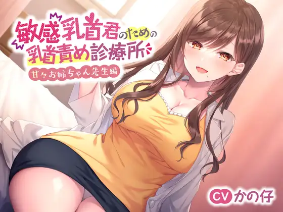 【無料音声あり】【囁きたっぷり♪】敏感乳首君のための乳首責め診療所～甘々お姉ちゃん先生編～