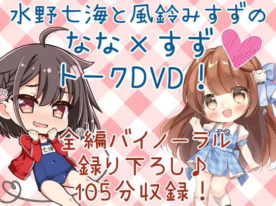 【無料音声あり】DL版「水野七海と風鈴みすずのなな×すずトークDVD!」【バイノーラル対談105分】