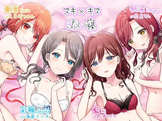 【無料音声あり】スキ×キス～彩楓、藍、帆波、夏凛の愛情ちゅっちゅご奉仕～