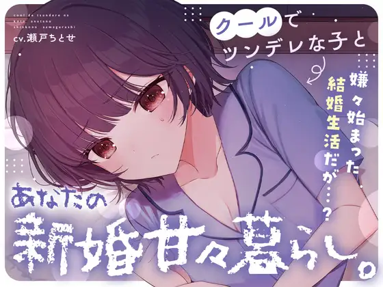 【無料音声あり】【ツンあま新婚生活ASMR】クールでツンデレな子とあなたの…新婚甘々暮らし。