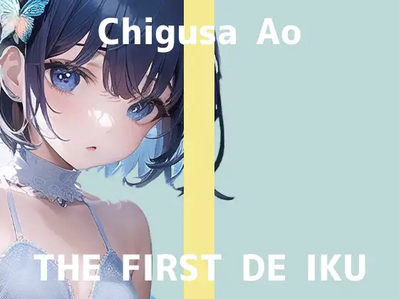 【無料音声あり】【初体験オナニー実演】THE FIRST DE IKU【千種蒼】【DLsite限定版】