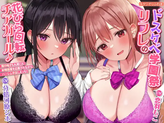 【無料音声あり】【KU100】ドスケベ学園祭リフレの花びら回転チアガール♪ ～隣の喘ぎも丸聞こえ! 射精我慢を応援されながらハーレム中出しえっち!【プレミアムシリーズ】