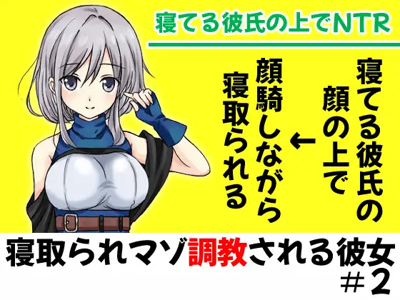 【無料音声あり】眠った彼氏の顔の上にがに股でまたがって堕とされるNTR【寝取られマゾ調教される彼女#2】