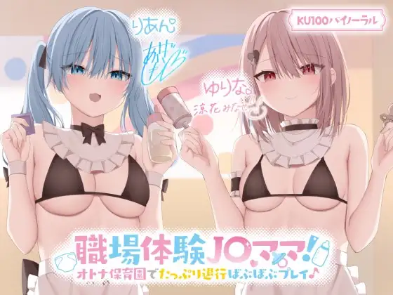 【無料音声あり】【KU100】職場体験J〇ママ! オトナ保育園でたっぷり退行ばぶばぶプレイ♪【Ci-enにてクーポン配布中♪】