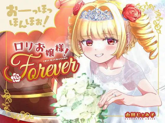 【無料音声あり】【100円おまんこ!】おーっほっほんほぉ!○リお嬢様!FOREVER～押しかけ同棲彼女と、両想い婚約ウエディング種付け(三ツ星レストラン顔負けのオホ声)～【ボロンあり♪】