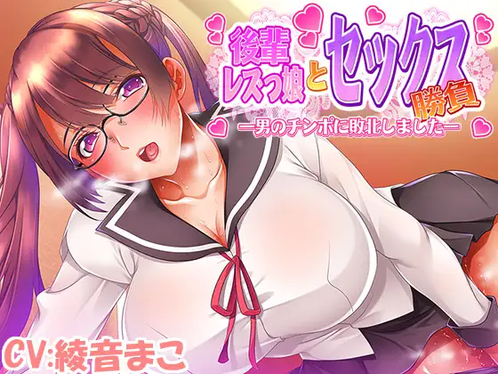 【無料音声あり】後輩レズっ娘とセックス勝負 ～男のチンポに敗北しました～