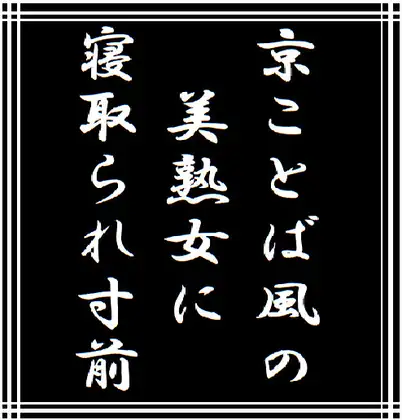 【無料音声あり】京ことば風の美熟女に寝取られ寸前