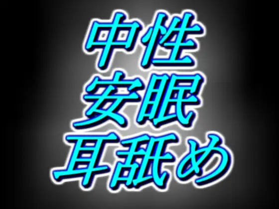 【無料音声あり】[中性囁き]横に寝ながら聴く、片耳特化のずっと囁きゾクゾク安眠耳舐め。