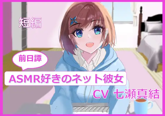 【無料音声あり】【短編】ASMR好きのネット彼女【前日譚】