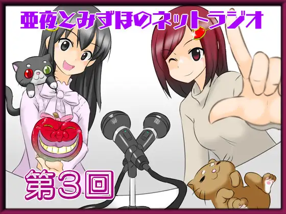 【無料音声あり】亜夜とみずほのネットラジオ第3回