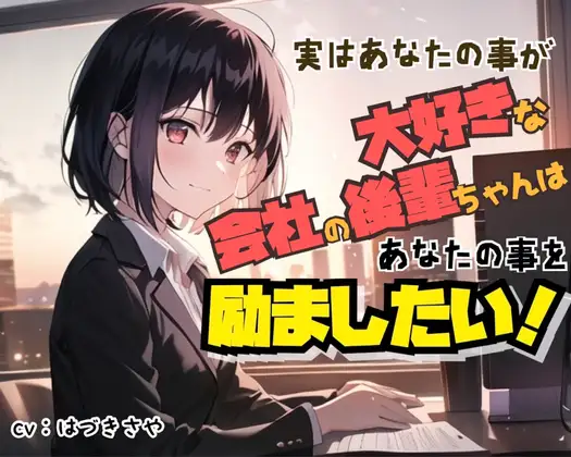 【無料音声あり】【癒し励まし】実はあなたのことが大好きな会社の後輩ちゃんは、あなたのことを励ましたい【ぎゅー有り】