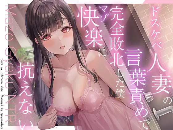 【無料音声あり】【逆NTR】人妻のドスケベ意地悪言葉責め∼彼女がいるのに無理矢理マーキングでわからせられて射精我慢できない