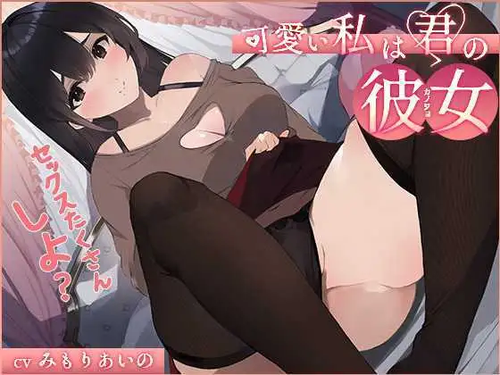 【無料音声あり】【オホ声】可愛い私は君の彼女 ～セックスたくさんしよ?～