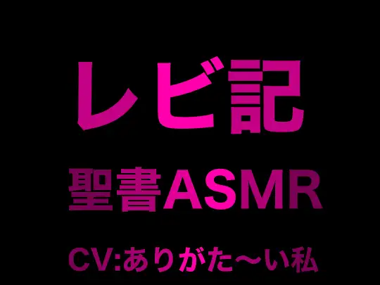 【無料音声あり】旧約聖書ASMR | レビ記