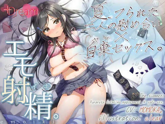 【無料音声あり】【エモ射精】夏、フられた二人の慰め合い×自棄セックス。【KU100/エッチ部分のみ★アドリブ生収録/参考台本付き】