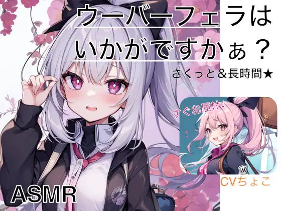 【無料音声あり】【フェラ専用♪】ウーバーフェラはいかがですかぁ? ノーマルパッケージ【ASMR】