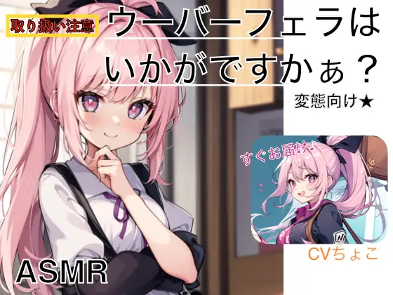 【無料音声あり】【フェラ専用♪】ウーバーフェラはいかがですかぁ? 変態専用パッケージ☆【ASMR】