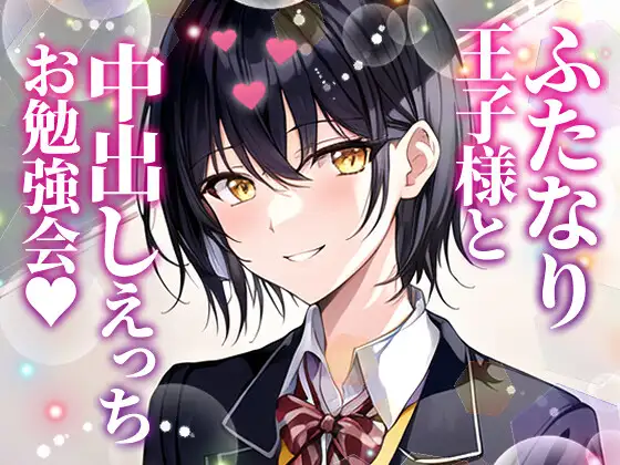 【無料音声あり】【ふたなり百合】委員長王子様と中出しセックスお勉強会!