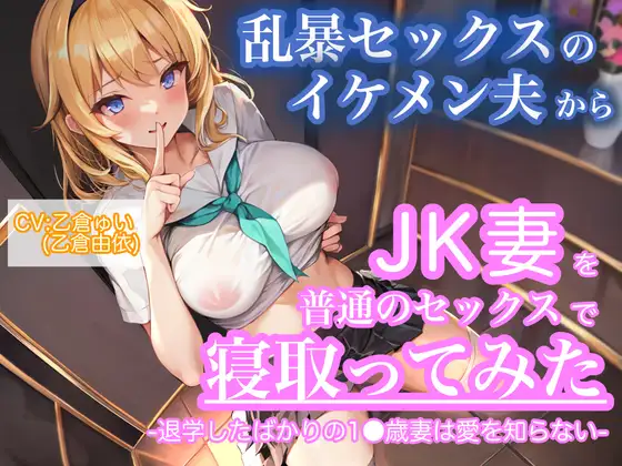 【無料音声あり】【KU100】乱暴セックスのイケメン夫からJK妻を普通のセックスで寝取ってみた。-退学したばかりの1●歳妻は愛を知らない-【CV:乙倉ゅい(乙倉由依)】