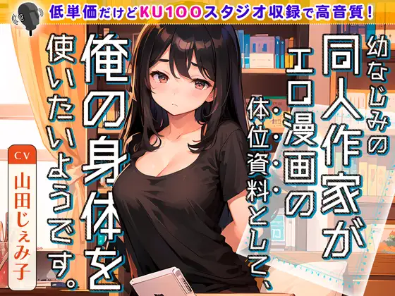 【無料音声あり】幼なじみの同人作家がエロ漫画の体位資料として、俺の身体を使いたいようです。