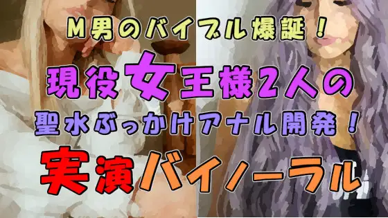 【無料音声あり】M男のバイブル爆誕!実際のプレイを録音した必聴作品!!2人の現役ハイテンション&クール女王様の聖水ぶっかけ&アナル開発! ASMR/バイノーラル/男性受け/M性感☆