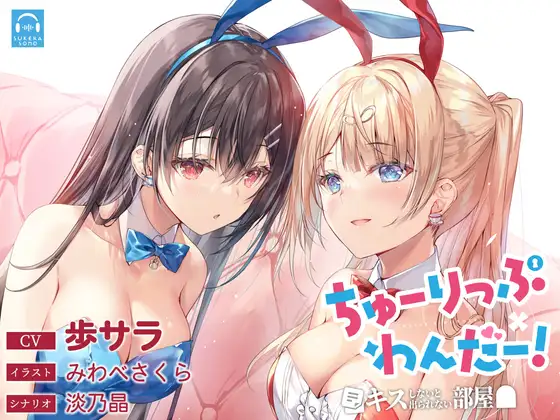 【無料音声あり】【百合体験】ちゅーりっぷ×わんだー! ～キスしないと出られない部屋～【CV:歩サラ】