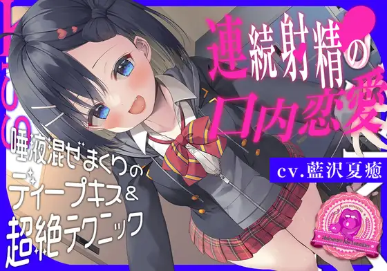 【無料音声あり】青春べろちゅー委員会♪～唾液混ぜまくりのディープキス&超絶テクニックで、連続射精の口内恋愛!