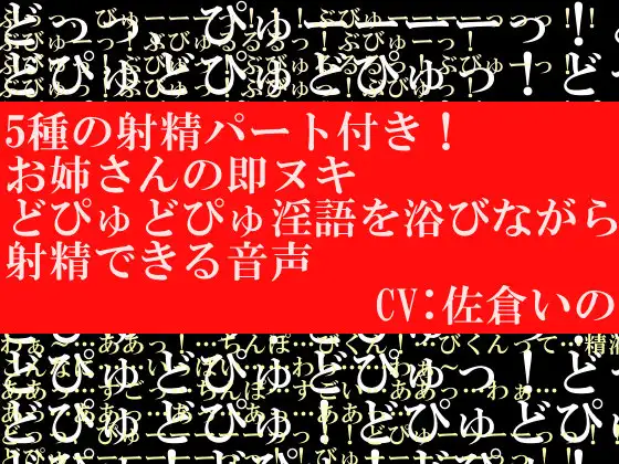 【無料音声あり】5種の射精パート付き!お姉さんの即ヌキどぴゅどぴゅ淫語を浴びながら射精できる音声