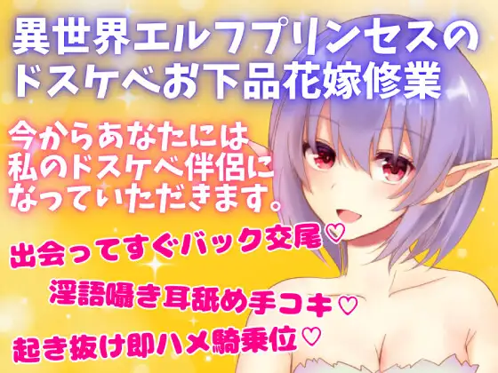 【無料音声あり】【リアルくちゅ音】異世界エルフプリンセスのドスケベお下品花嫁修業～お下品セックスしたいけどお下品にになりきれないプリンセス～