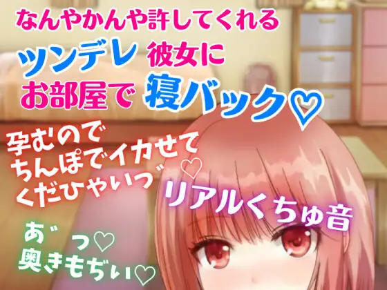 【無料音声あり】【リアルくちゅ音】なんやかんや許してくれるツンデレ彼女にお部屋で寝バック☆孕むのでちんぽでイカせてくだひゃいっ!