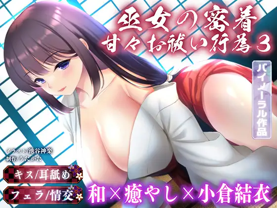 【無料音声あり】【バイノーラル・キス】巫女の密着甘々お祓い行為3【耳舐め・フェラ】