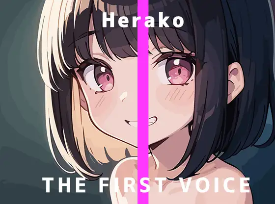 【無料音声あり】【実演オナニー】THE FIRST VOICE【へらこ】