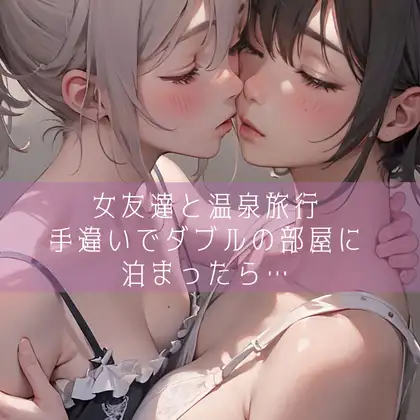 【無料音声あり】【百合】女友達と温泉旅行 手違いでダブルの部屋に泊まったら…