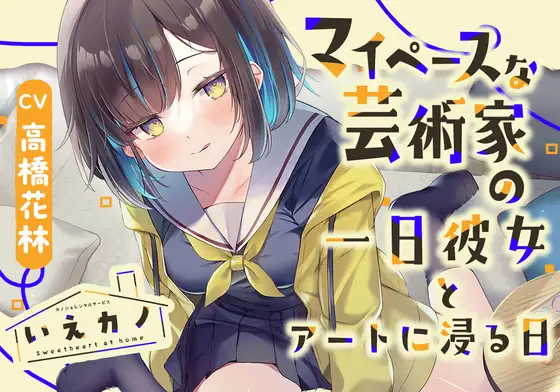 【無料音声あり】いえカノ～マイペースな芸術家の一日彼女とアートに浸る日～【CV.高橋花林】