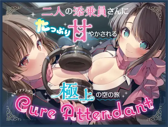 【無料音声あり】【癒しエロASMR】Cure Attendant〜二人の添乗員さんにたっぷり甘やかされる極上の空の旅〜