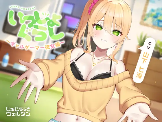 【無料音声あり】【お風呂&耳かき&添い寝】いっしょぐらし 〜ギャルゲーマー彼女編〜【CV:山下七海】